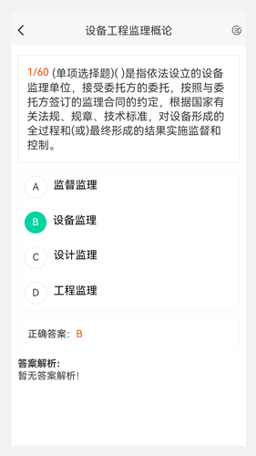 设备监理工程师原题库软件封面