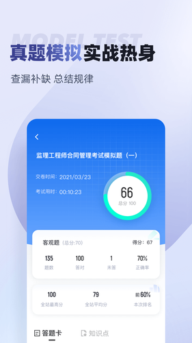 监理工程师考试聚题库软件封面