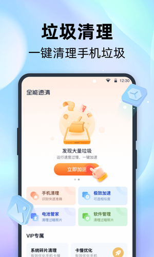 全能速清软件封面