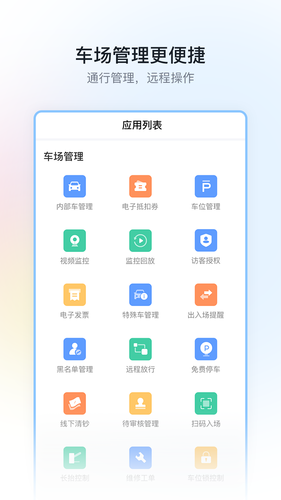 停车场云助手软件封面