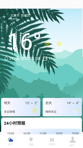 实时天气预报助手软件封面