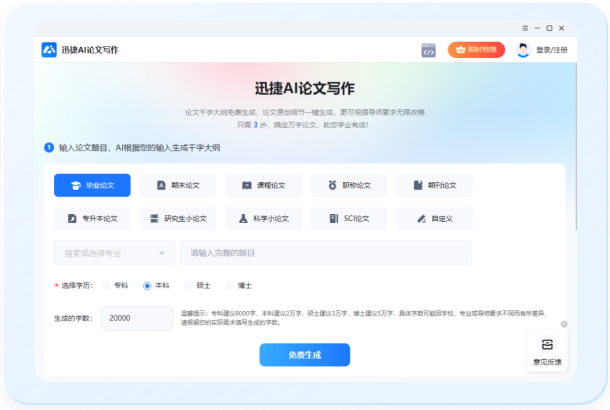 迅捷AI论文写作