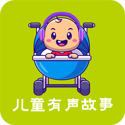 儿童故事APP