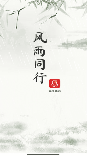 花生倾诉咨询师端软件封面