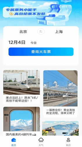 高铁票实时查询软件封面