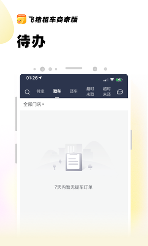 飞猪租车商家版软件封面