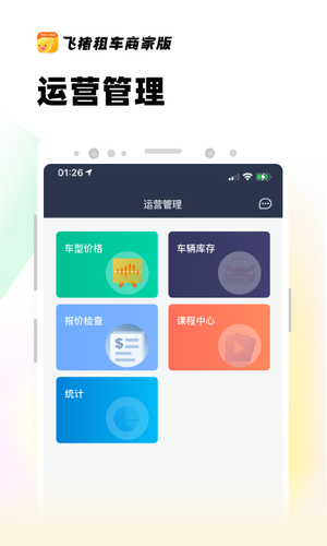 飞猪租车商家版软件封面