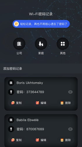 WiFi密码查看器记录