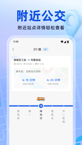 实时公交新知软件封面