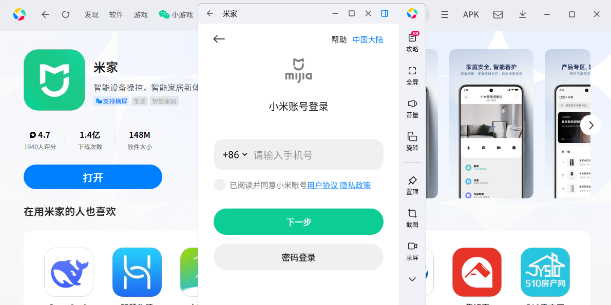 米家应用电脑版