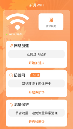 岁月WiFi软件封面