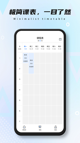 极简课表