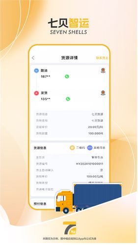 七贝智运货主端软件封面