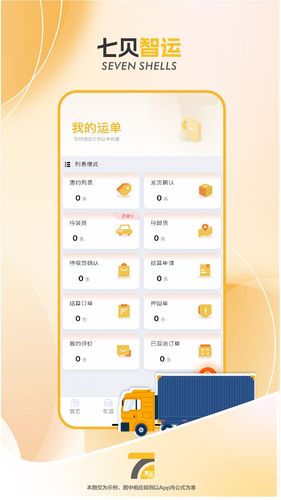 七贝智运货主端软件封面