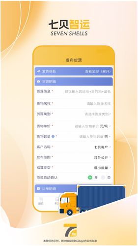 七贝智运货主端软件封面