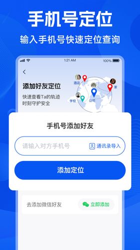 手机号找人定位