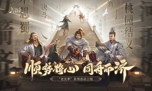 三国杀-老友季软件封面