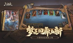 三国杀移动版-福利季软件封面