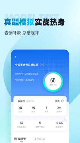 中级审计师考试聚题库软件封面