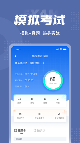 税务师考试聚题库软件封面