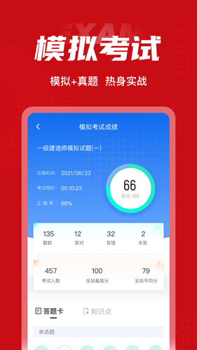 一级建造师考试聚题库软件封面