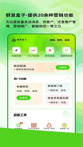 群发盒子软件封面