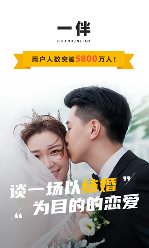 一伴婚恋相亲软件封面